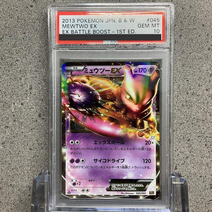 PSA10 ミュウツーEX mewtwo バトルブースト 10 バトスピ 初期 白