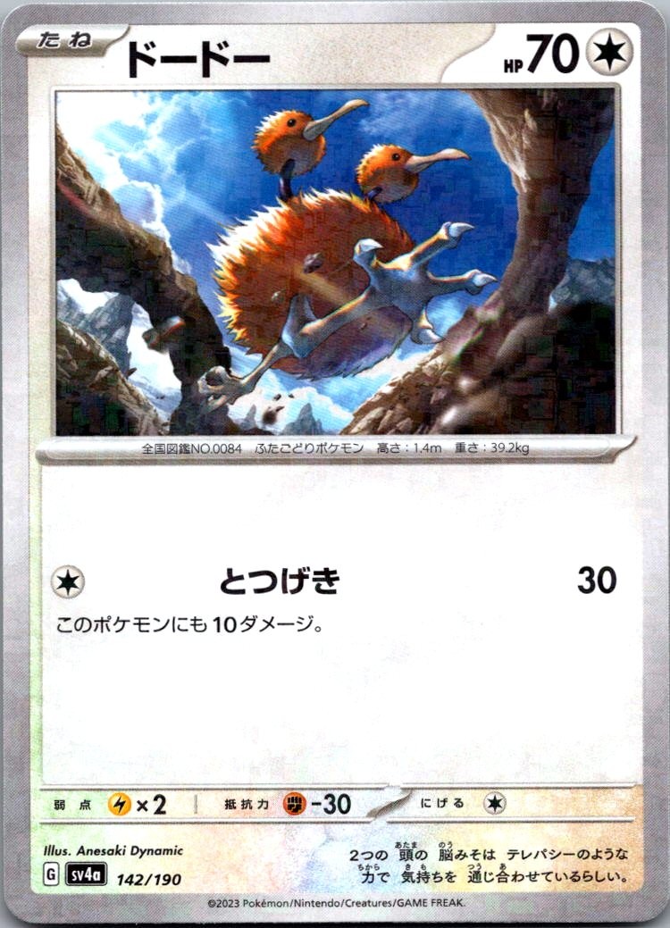 Doduo (Mirror Holofoil) 142/190 SV4a: Shiny Treasure ex Pokemon Japanese Holo NM
