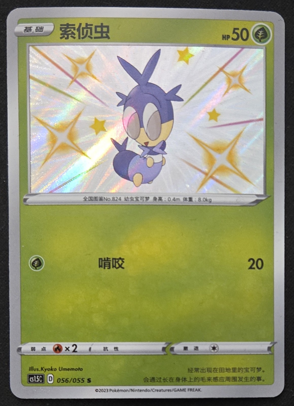 Chinese Blipbug 056/055 cs1.5 Sword & Shield Baby Shiny Holo Rare Pokémon TCG NM