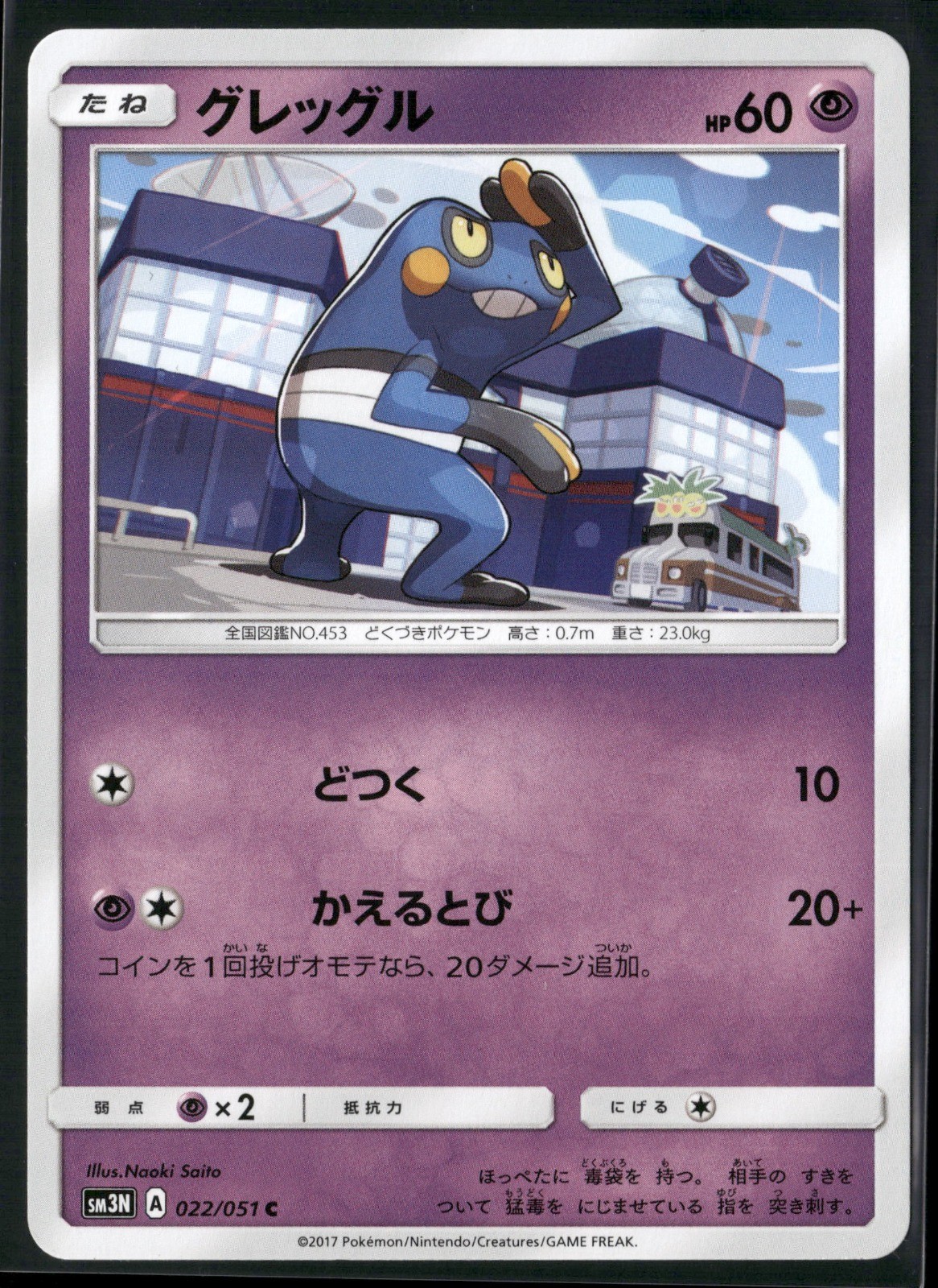 Croagunk Common SM3N: Darkness that Consumes Light 022/051 2017 Pokemon TCG