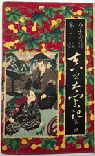 Livre imprimé sur bois Yoshiiku : La vraie chronique du Taikō Hideyoshi vol.4