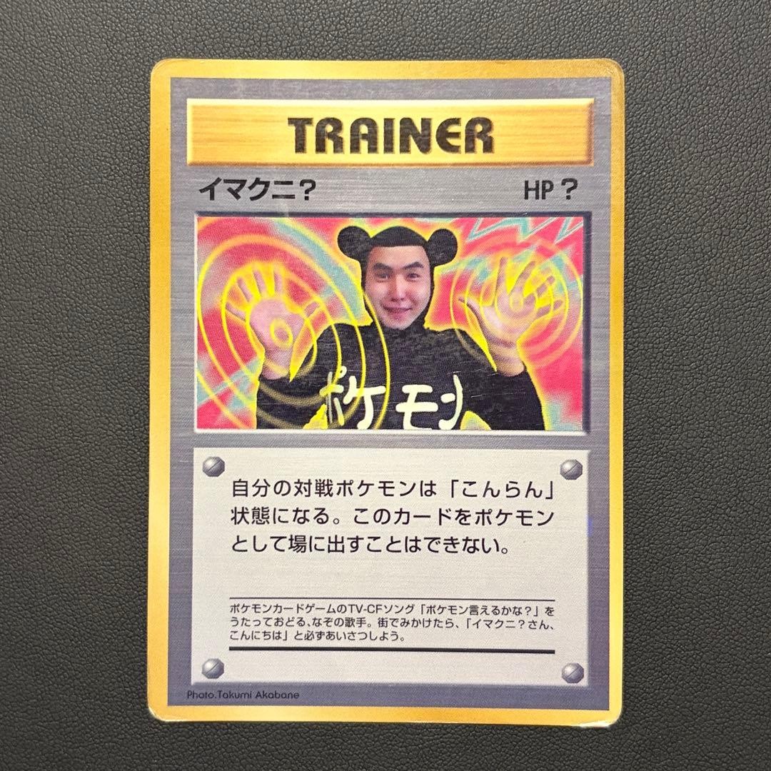Pokemon Card TCG CCG Glossy Old Back Imakuni? CoroCoro Comic Sept 1997 PROMO