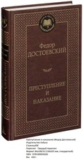 Федор Достоевский. Преступление и наказание (Мировая классика Азбука)