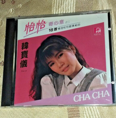 ○韩宝仪韓寳儀Han Bao Yi○恰恰寄心意之二1988 CD 早期风格原版日本