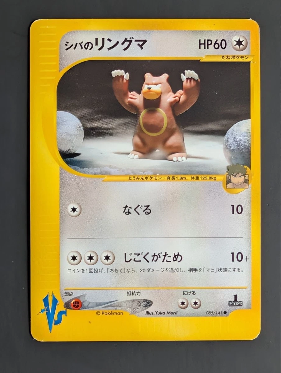 シバのリングマ e VS Bruno's URSARING 1ED psa10 Bruno's Ursaring 085/141 Pokemon vs for sale | eBay