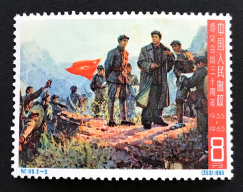 CHINA PRC People’s Republic 1965 Tsunyi Conference 30th Anniv. Stamp MH OGMi#860 - Picture 3 of 4