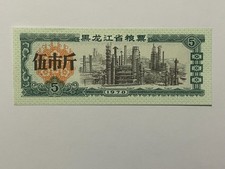 👀CHINA 1978 5 KILOGRAM FOOD COUPON VOUCHER VINTAGE  👀