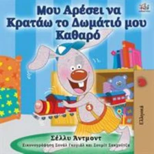 I Love to Keep My Room Clean (Greek Edition), Brand New, Free shipping in the US