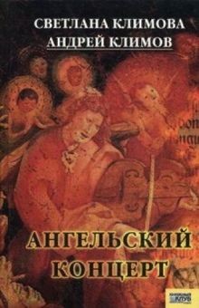 Angelskiy kontsert von Svetlana Klimova Andrey Klimov | Buch | Zustand sehr gut