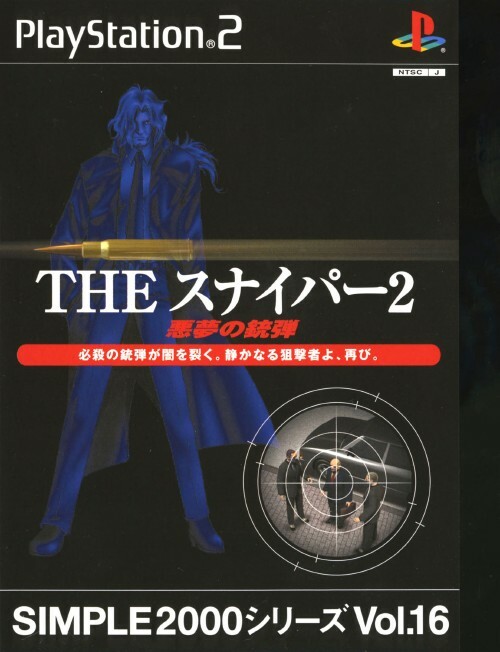 プレイステーション2 USED PS2 PlayStation 2 SIMPLE2000 Series Vol.16 THE sniper 2 91729