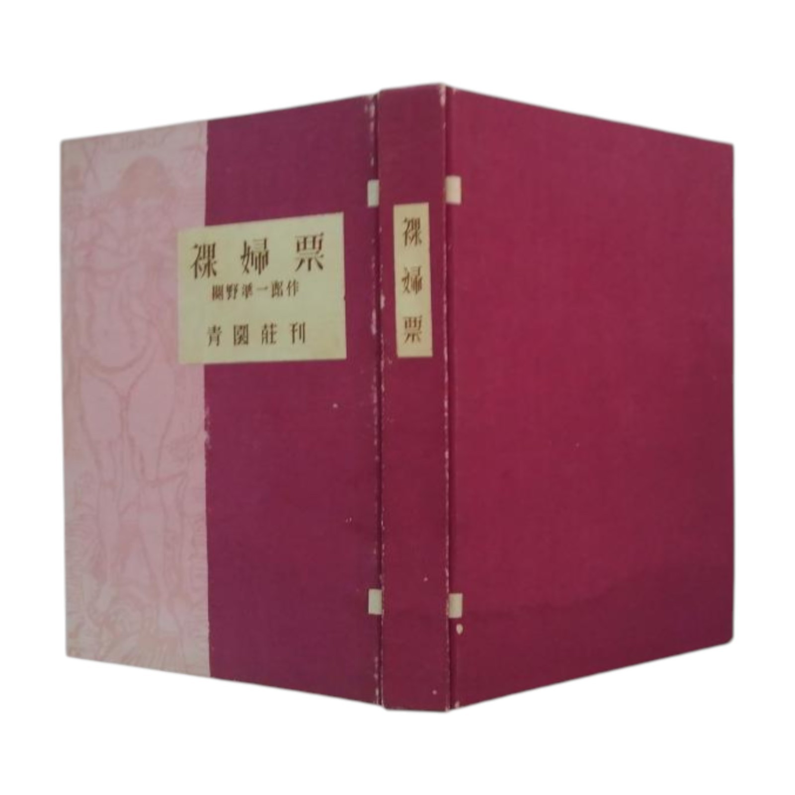 Junichiro Sekino -Rafu-hyo- Women Woodblock Print Art Book 1948