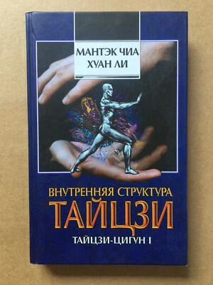 Внутренняя структура тайцзи. Тайцзи-цигун I Мантэк Чиа 2002 Tai Chi Qigong I - Image 1 of 4