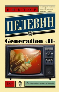 Генератор п пелевин