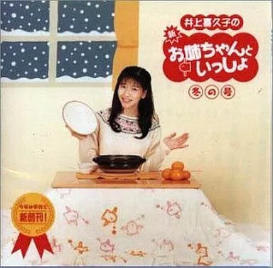 Inoue Kikuko Anime CD Monthly Onee-chan to Issho Winter Issue