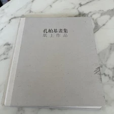 Catalogue of Kong Bai Ji's exhibition at the Shanghai Art Museum in 2005