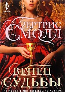 Venets sudby von Bertris Smoll | Buch | Zustand gut