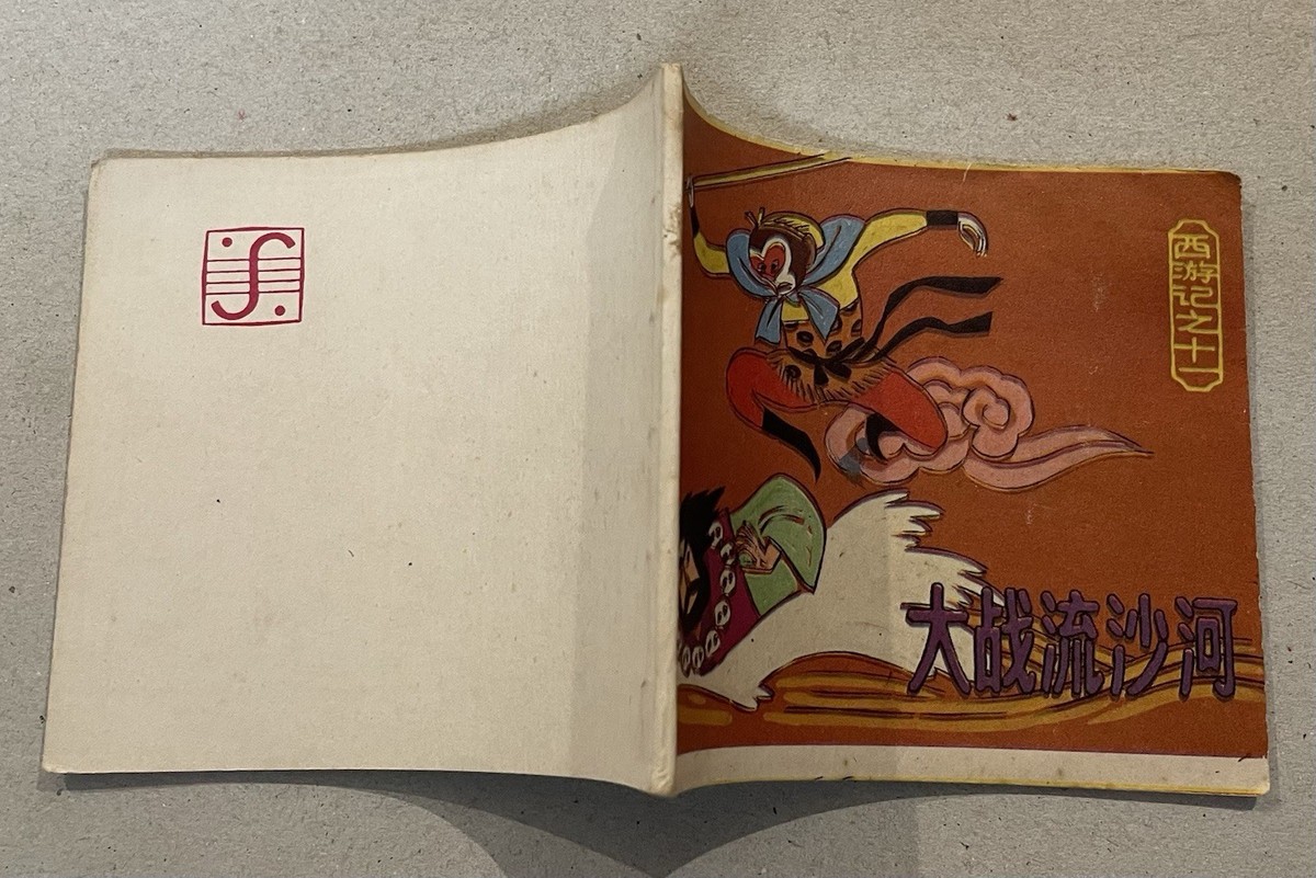 FortPeat 中国雑誌 JOURNEY 漫遊 1986 China Chinese comics Monkey King Sun Wukong Journey to the
