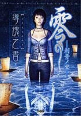 Fatal Frame Zero 3 Shisei no Koe Tormented Guide book art illust Koei PS2