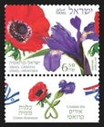 ISRAEL 2017 - Israel/Croatia Single Stamp - Scott# 2150