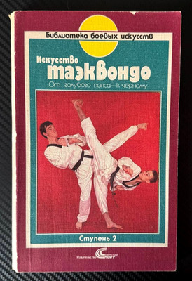 1991 Taekwondo Self defence Martial Arts Techniques Training Sport Russian book