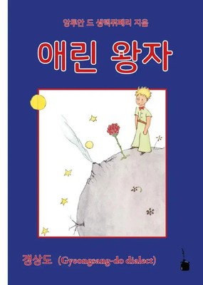 Der kleine Prinz (koreanisch) Aerin wangja Antoine de Saint-Exupéry Taschenbuch