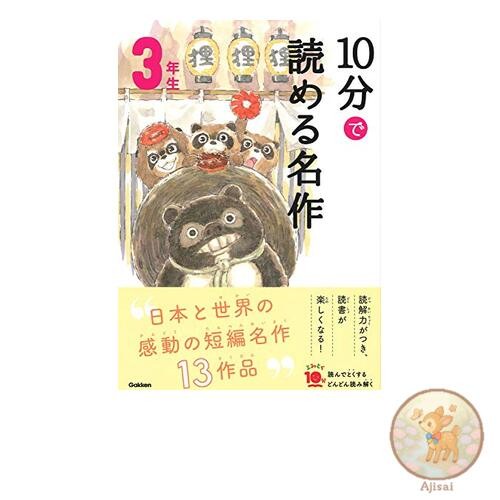 Book Masterpieces that can be read in 10 minutes 3rd grade Yomitoku 10 minutes