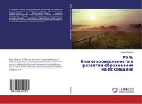 Boris Borisow | Rol' Blagotworitel'nosti W Razwitii Obrazowaniq Na Pskowschine