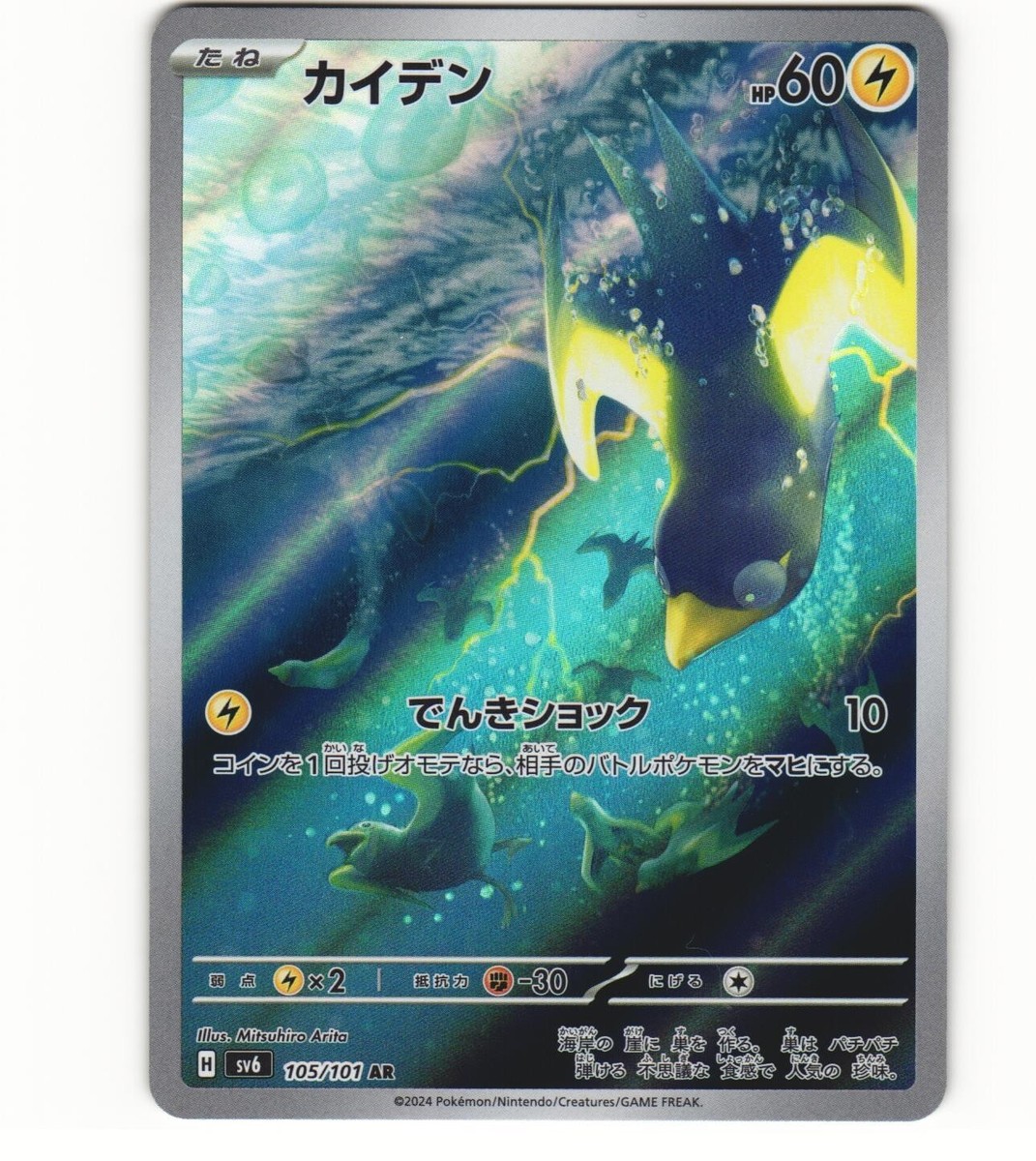 2024 Near Mint Pokemon Wattrel AR 105/101 Mask of Change SV6