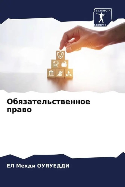 EL Mehdi Ouyaueddi | Obqzatel'stwennoe Prawo | Taschenbuch | Russisch (2023)-image