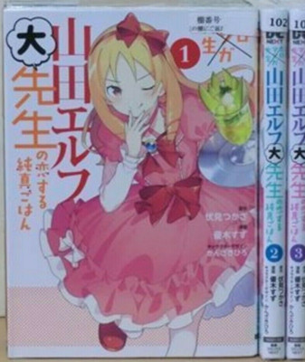 ero manga sensei yamada erufu dai sensei no koisuru junshin gohan vol.1-3 set