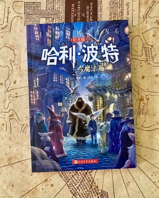 Harry Potter and the Philosopher's Stone - Simplified Chinese Characters - Bild 1 von 4