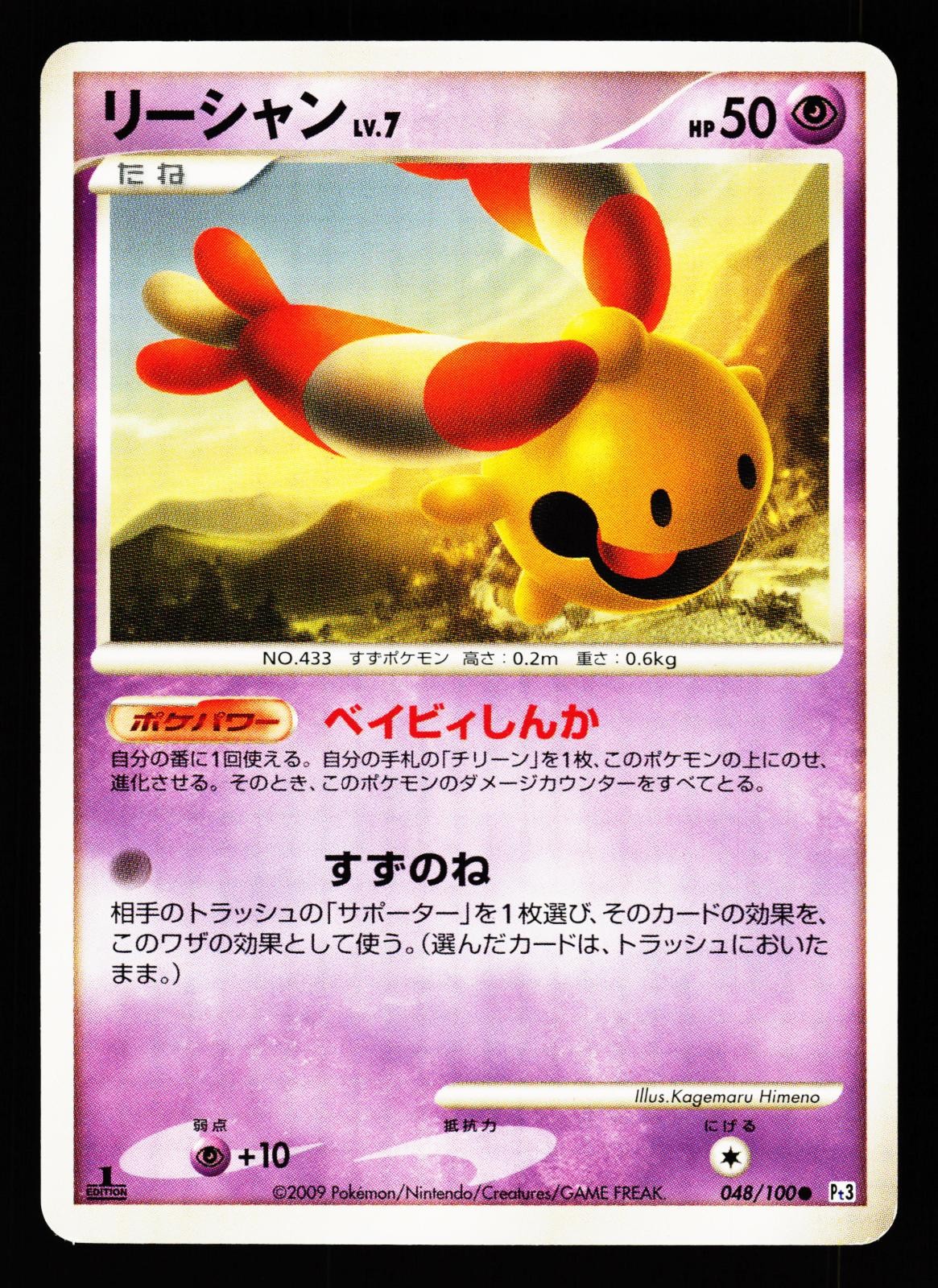 Chingling 048/100 Non Holo Common Beat of the Frontier Pt3 Pokemon Japanese LP