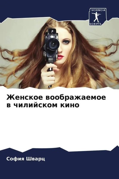 Sofiq Shwarc | Zhenskoe Woobrazhaemoe W Chilijskom Kino | Taschenbuch | Russisch-image