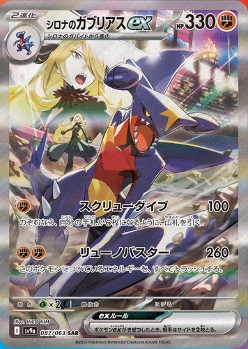 Cynthia's Garchomp Ex 087/063 Sv9a: Heat Wave Arena