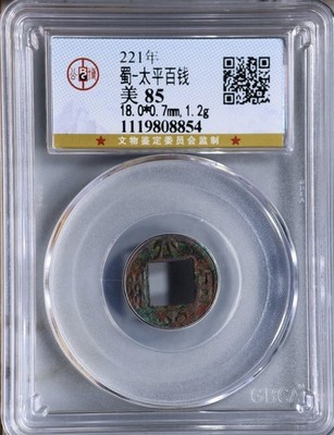 221 AD Shu Han Tai Ping Bai Qian 三國蜀漢 太平百钱 Three Kingdoms Coin GBCA 85