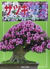Satsuki: Enjoying bonsai and flowers (separate volume Satsuki research)