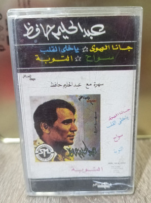 Abdel Halim Hafez - Jana El Hawa [Cassette] Egypt - عبد الحليم حافظ - جانا الهوى