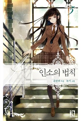 Inso's Law Novel Vol. 5 Korean Romance Fantasy Thriller Novel Kakao Page |  eBay