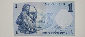 1958 Israel one lira shekel Bank of Israel banknote