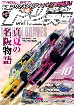Drift Tengoku Oct 2022 JDM Car Magazine | SHIRTSTUCKEDIN S13, D1GP V8 Supra