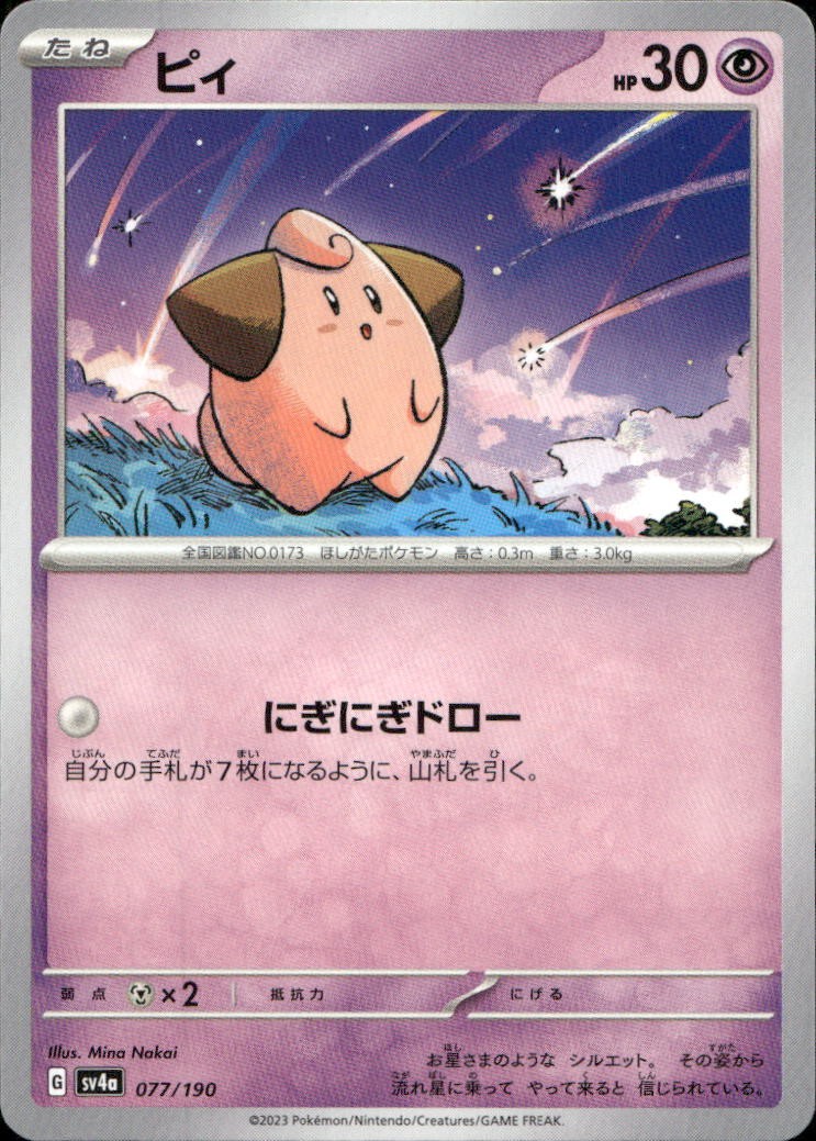 Cleffa 77 SV4a Shiny Treasure ex N NM Pokémon — Japanese
