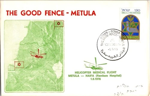 Israel 1975 Metula - opening of the border between Israel and Lebanon FDC -D1245