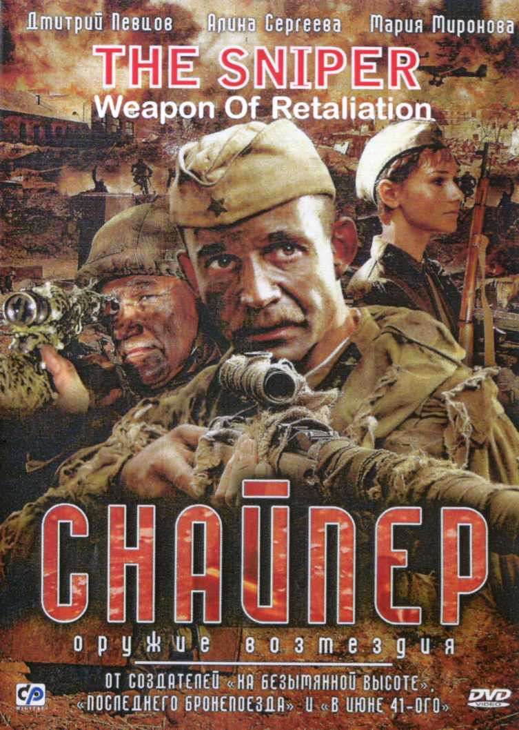 DVD SNIPER. WEAPON OF RETALIATION / RUSSIAN WORLD WAR II