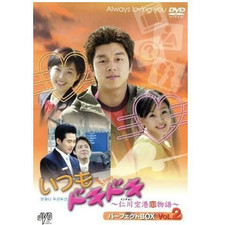 Always Doki Incheon Airport Love Story Perfect Box Vol.2 Kim Hyun-soo Used 2