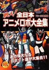 Japanese Anime All Robots perfect illustration art book 4575304530 book form JP