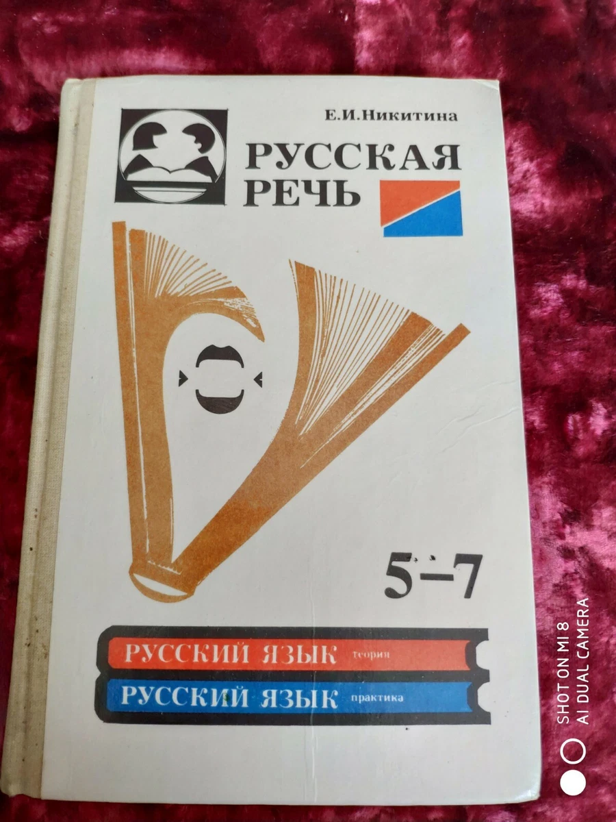 Russian Language Textbook For Grades 5-7 Primary School. Русская.