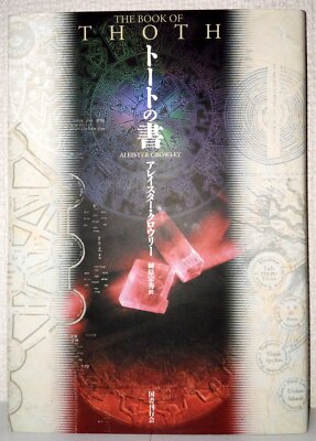 (Japan Edition) The Book of Thoth by Aleister Crowley - Hardcover