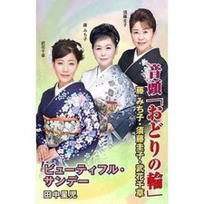 Ondo  Odori no Wa  /Beautiful Sunday Cassette Tape Japanese Folk Music New