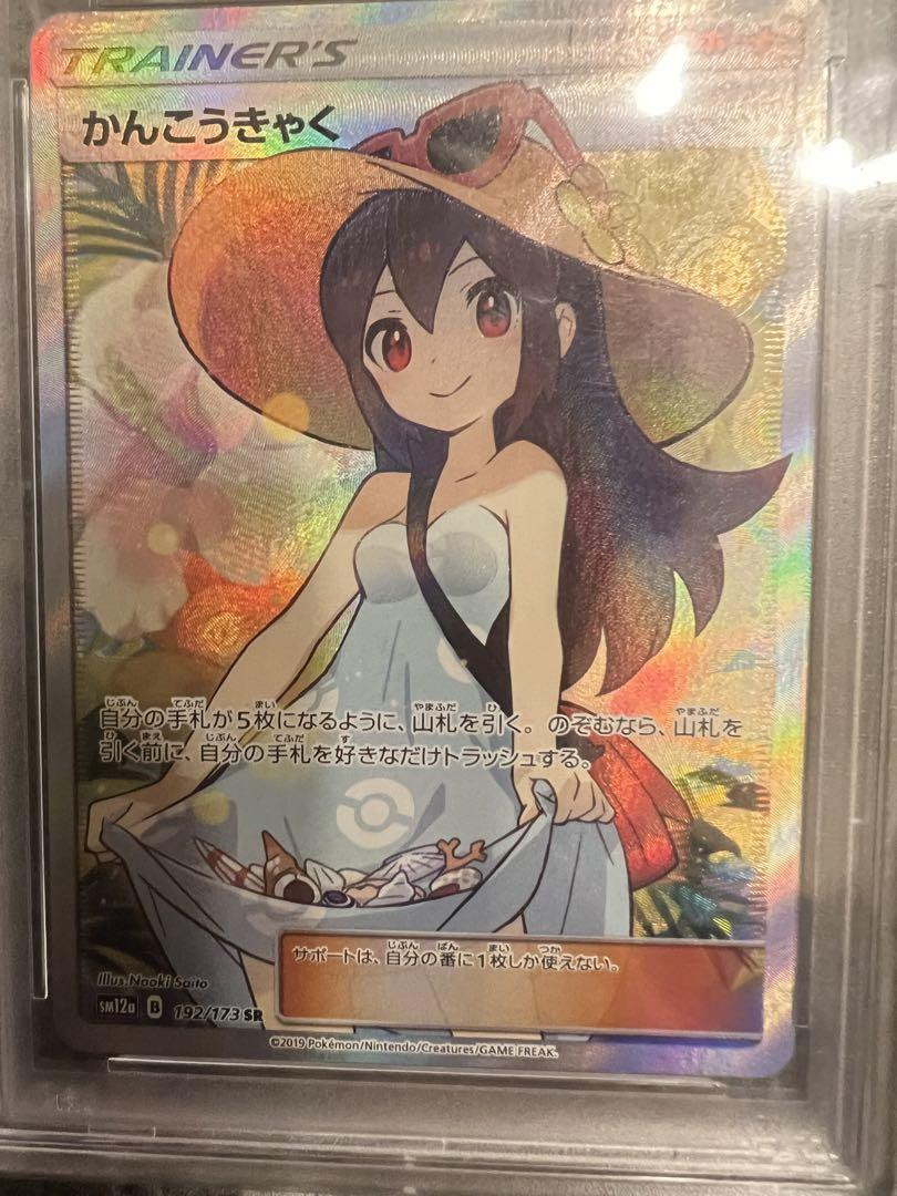 【PSA10】かんこうきゃく SR SM12a TAG TEAM GX 中古品】 かんこうきゃく 192/173 SR sm12a TAG TEAM GX タッグ