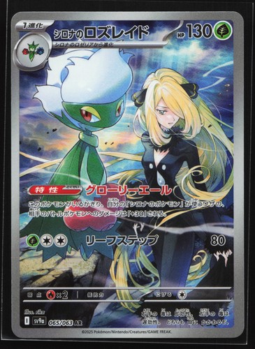 Cynthia's Roserade 065/063 Heat Wave Arena Art Rare Holo